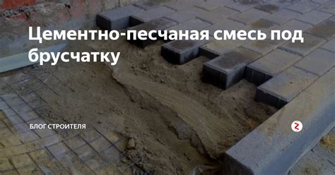 Цементно-песчаная смесь под брусчатку | БЛОГ СТРОИТЕЛЯ | Дзен