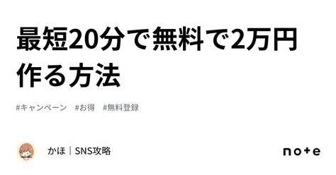 最短20分で無料で2万円作る方法🎁｜かほ｜sns攻略