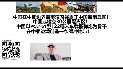 中国在中缅边界军事演习暴露了中国军事意图！中国或建立30公里隔离区！中国以pcl 161型122毫米车载榴弹炮为骨干，在中缅边境创造一条缓冲地带！ Youtube