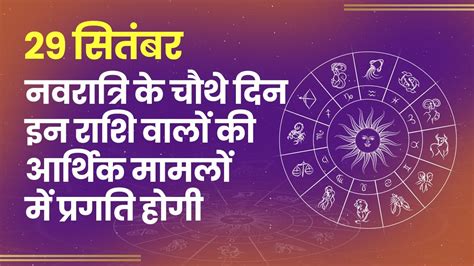 Aaj Ka Rashifal September Check Daily Horoscope For All The