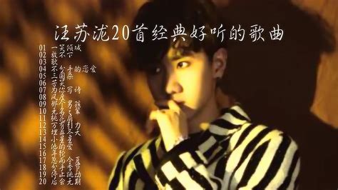 汪苏泷20首好听的歌曲汪苏泷最经典的歌曲 高清1080P在线观看平台 腾讯视频