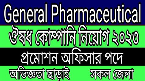 General Pharmaceuticals Job Circular