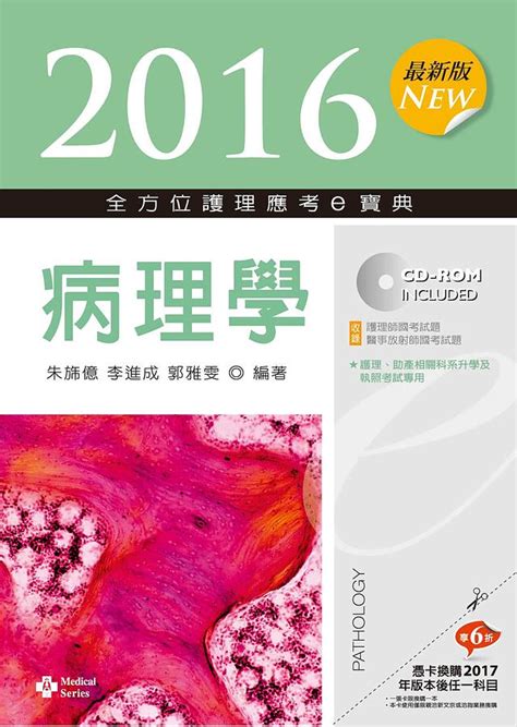 全方位護理應考e寶典 病理學 2016 附cd Rom 誠品線上