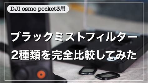 DJI Osmo Pocket 3用ブラックミスト2枚1 2 1 4のフィルターを買ったので比較してみる dji osmo