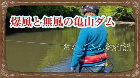 爆風と無風の亀山ダム ～亀山湖・バス釣り～ Okagesan Fishing Notes Lure Fishing Large Mouth