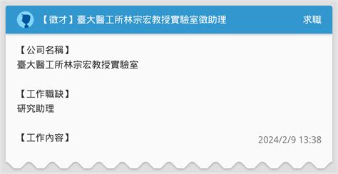 【徵才】臺大醫工所林宗宏教授實驗室徵助理 求職板 Dcard