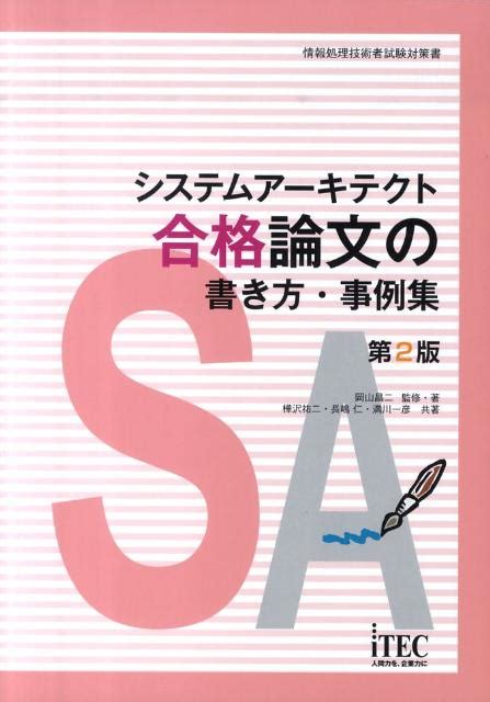 楽天ブックス システムアーキテクト合格論文の書き方・事例集第2版 情報処理技術者試験対策書 岡山昌二 9784872688245 本