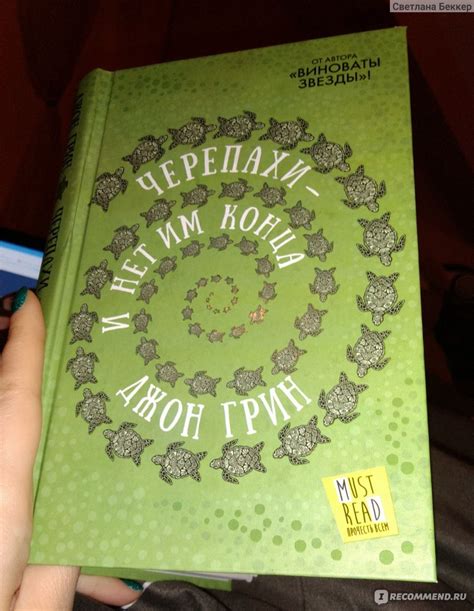 Черепахи - и нет им конца. Джон Грин - «Необычная история про необычную ...
