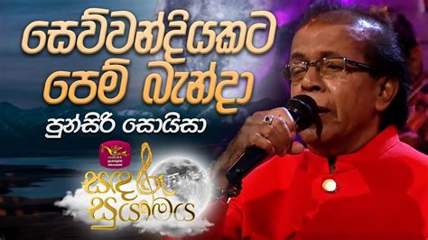 Sewwandiyakata Pem Banda සෙව්වන්දියකට පෙම් බැන්දා Punsiri Soysa Sandaru Suyamaya