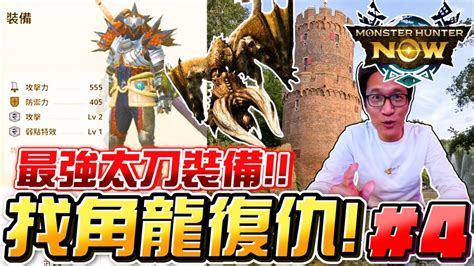 魔物獵人now鬧！ep4 太刀最強裝備build，來到荷蘭最古老的城市之一，奈梅亨 Youtube