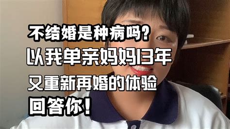 不结婚是种病吗？以我单亲妈妈13年又重新再婚的体验回答你！ Youtube