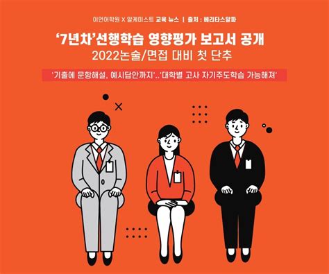 7년차 선행학습 영향평가 보고서 공개 2022 논술면접대비 첫 단추 네이버 블로그