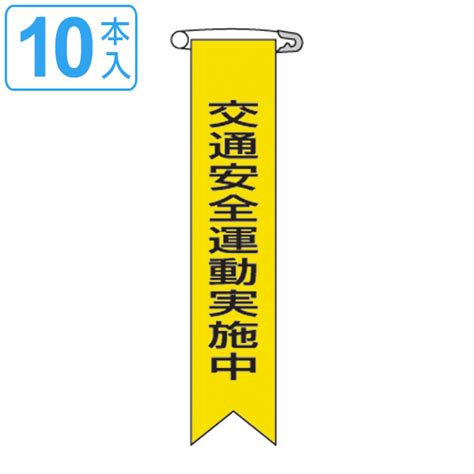 ビニールリボン リボン－9 「 交通安全運動実施中 」 10本1組 りぼん 日本製 （ ビニール 胸章 ワッペン 啓発 ビニール製 メッセージ