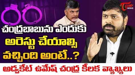 Advocate Umesh Chandra Shocking Comments On Chandrababu Arrest TOne