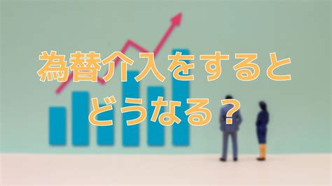 為替介入するとどうなる？効果や過去の事例などをわかりやすく解説｜fpオフィス「あしたば」