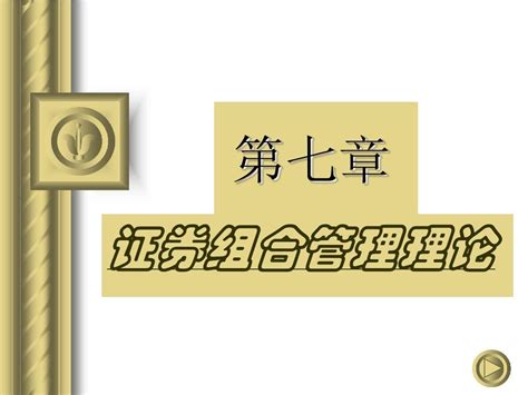 证券投资分析 第七章 证券组合管理理论word文档在线阅读与下载无忧文档