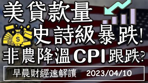 2023410一美貸款量史詩級暴跌非農降溫通膨跟跌台衰退期已過【早晨財經速解讀】 Youtube