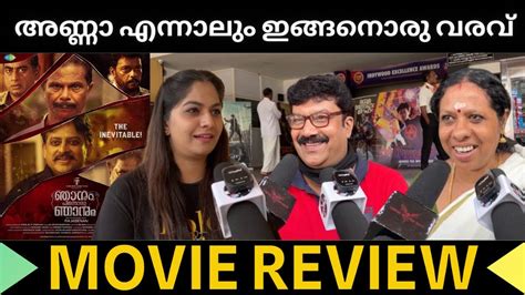 ഞന കണടളള ഞൻ മതര NJANUM PINNORU NJANUM MOVIE REVIEW MALAYALAM