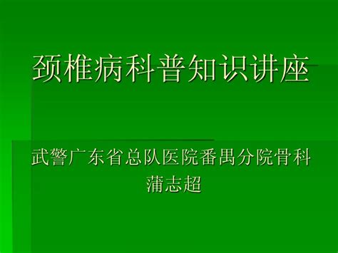 颈椎病科普知识讲座word文档在线阅读与下载无忧文档