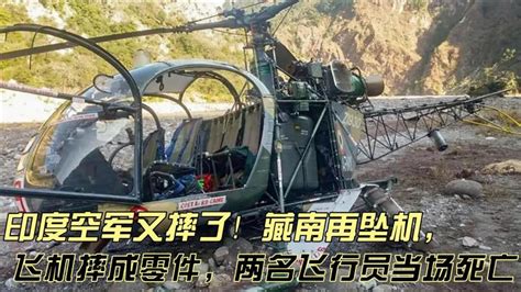 印度空军又摔了！飞机摔成零件，两名飞行员当场死亡 知乎