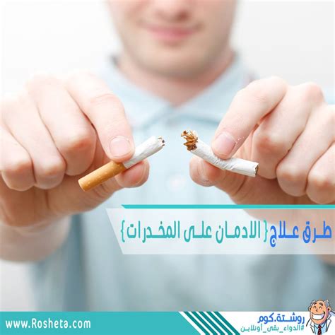 طرق علاج الادمان من المخدرات روشتة