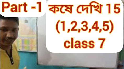 Kose Dekhi 15 1 2 3 4 5 Class 7 Math Vii সপ্তমশ্রেণী অঙ্ক কষে দেখি ১৫ E Learning3624 Youtube