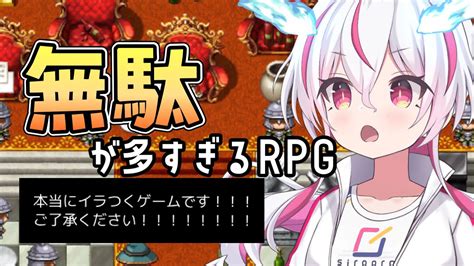 無駄が多すぎるRPG無駄も大事にしていきたいよなしろぷろ 壱番星はなび YouTube