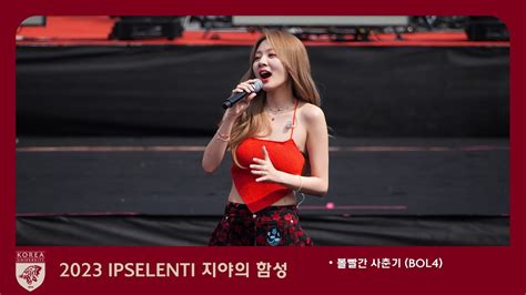 2023 고려대학교 축제 볼빨간사춘기 BOL4 Full Ver 직캠 Fancam 4k 60p 입실렌티 IPSELENTI 고대