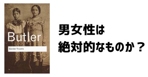 「セックスはつねにすでにジェンダーである」の解釈【ジェンダー・トラブルジュディス・バトラー】｜哲学チャンネル