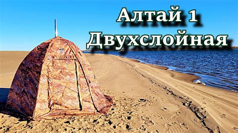 универсальная палатка Алтай 1Двухслойная - YouTube