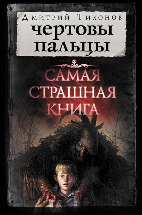 Книга "Самая страшная книга. Чертовы пальцы" Тихонов Дмитрий ...