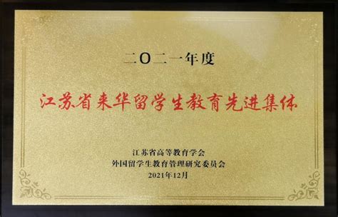 我校荣膺2021年度“江苏省来华留学生教育先进集体” 江南大学新闻网