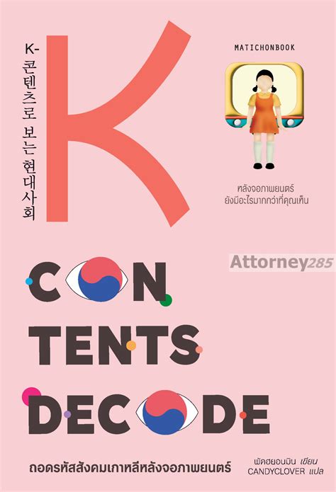 K-Contents Decode ถอดรหัสสังคมเกาหลีหลังจอภาพยนตร์ - ร้าน Attorney285