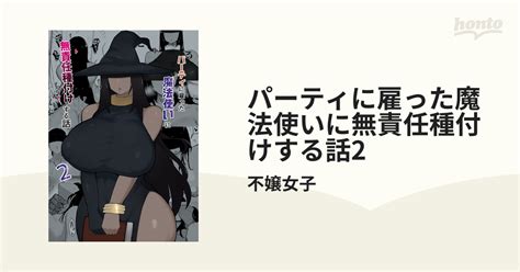 パーティに雇った魔法使いに無責任種付けする話2の電子書籍 Honto電子書籍ストア