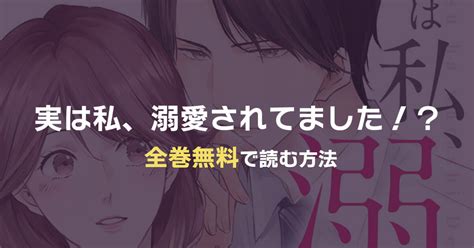 漫画『実は私、溺愛されてました！？ ～最低彼氏から最強彼氏へ～』を全巻無料で読む方法！おすすめ電子書籍アプリ・サイトを解説｜漫画ランド