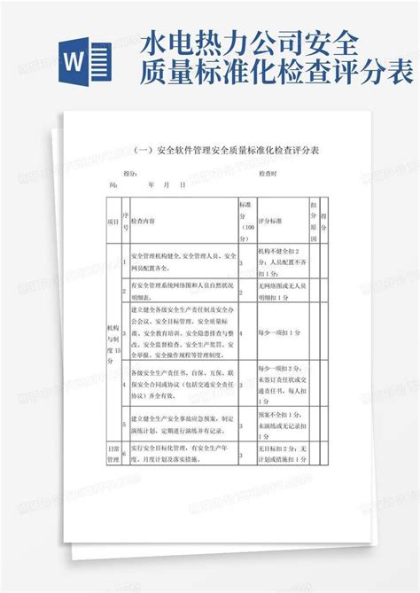 水电热力公司安全质量标准化检查评分表word模板下载编号lvvkwzyn熊猫办公