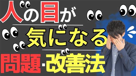 他人の目を気にする長期的な問題とは【原因･改善策も紹介】 Youtube