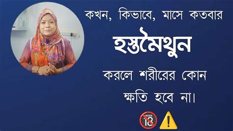 কখন কিভাবে মাসে কতবার হস্তমৈথুন করলে শরীরের কোন ক্ষতি হবে না। Dr