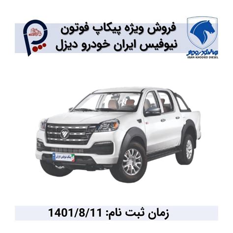 فروش ویژه نقدی و اقساطی پیکاپ فوتون نیوفیس ایران خودرو دیزل پایتخت کامیون