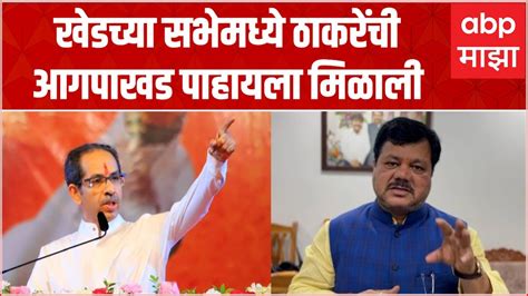 Pravin Darekar On Uddhav Thackeray खेडच्या सभेमध्ये उद्धव ठाकरेंची