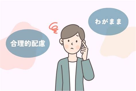 合理的配慮とわがままの違いは？特別扱いと感じてしまう理由や過度な負担の具体例も紹介！ Pekoe