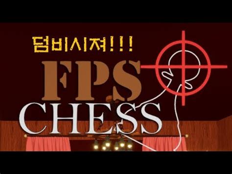 체스로 덤비시죠 fps체스 YouTube