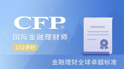 Cfp国际金融理财师cfp认证培训课程cfp认证流程 理财教育网