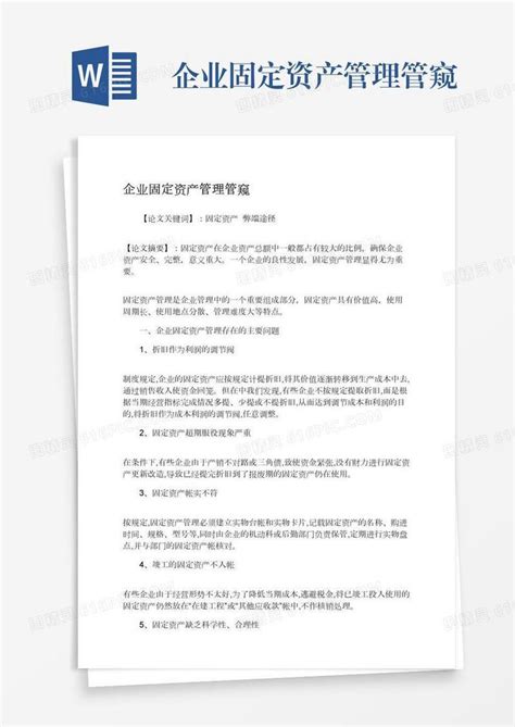 企业固定资产管理管窥word模板免费下载编号13jae0rjg图精灵