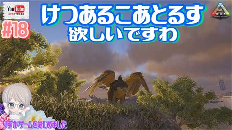 ライブ配信 18（ark Survival Evolved）女性ゲーム実況 Ark・アーク・恐竜・mmorpg・サバイバル・クラフト・テイム