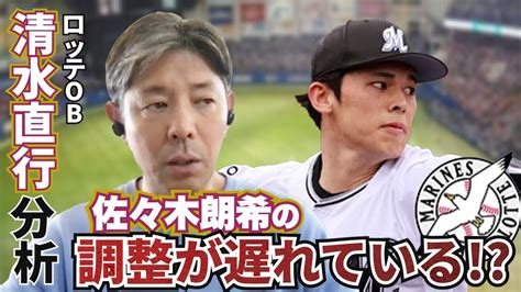 佐々木朗希の調整が遅れている 今年のロッテ期待の若手投手とは 球団ob・清水直行が今季のロッテ投手陣を徹底分析 News