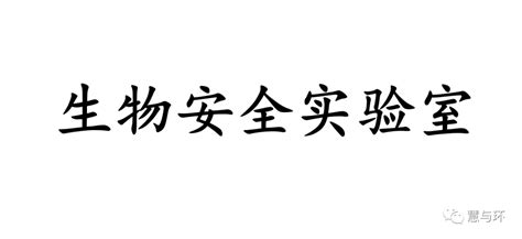 【科普】生物安全实验室p1、p2、p3、p4怎么划分？ 知乎