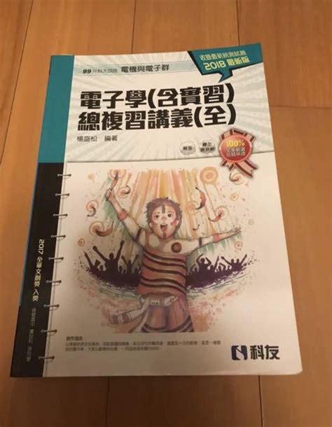 《高職講義》科友— 電子學（含實習）總複習講義（全） 書籍、休閒與玩具 書本及雜誌 教科書、參考書在旋轉拍賣