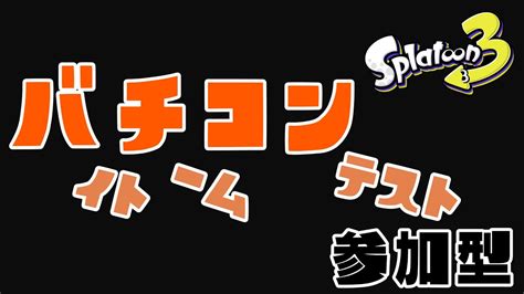 【520 スプラ3】バイトチームコンテスト！！目指せ上位5％！！【初見さん歓迎vtuber視聴者参加型スプラトゥーン3splatoon3xマッチウデマエs50enok