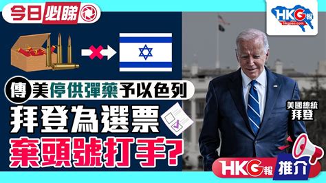 【hkg報推介‧今日必睇】傳美停供彈藥予以色列 拜登為選票棄頭號打手？ Youtube